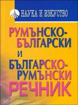 Румънско-български и Българско-румънски речник