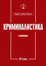 Криминалистика