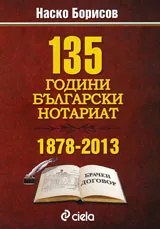 135 години български нотариат
