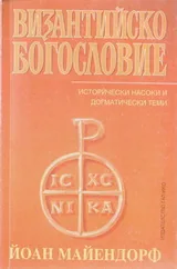 Византийско богословие. Исторически насоки и догматически теми