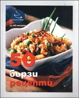 50 бързи рецепти