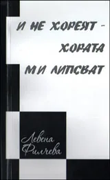 И не хореят - хората ми липсват