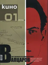 Кино 2014/брой 1