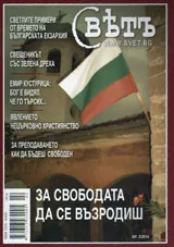 Списание Свет 2014/брой 2