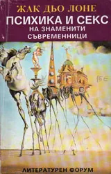 Психика и секс на знаменити съвременници