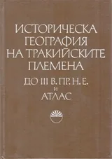 Историческата география на тракийските племена до III в. пр.н.е. и Атлас