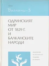 Одринският мир от 1829г. и балканските народи