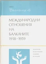 Международни отношения на Балканите 1918-1939