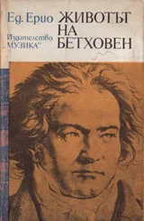 Животът на Бетховен