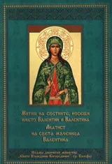 Жития на светиите, носещи името Валентин и Валентина. Акатист на света мъченица Валентина