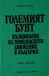 Големият бунт: Възникване на земеделското движение в България