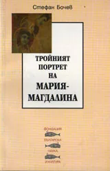 Тройният портрет на Мария-Магдалина