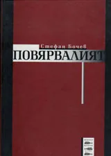 Повярвалият