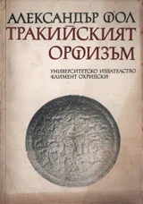 Тракийският орфизъм