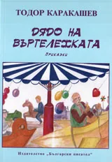 Дядо на въртележката