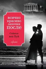 Всичко красиво започна после