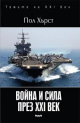 Война и сила през XXI век