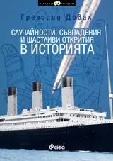 Случайности, съвпадения и щастливи открития в историята