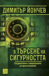 В търсене на сигурността: Сигурността в концепцията на присъствието