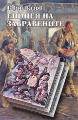 Епопея на забравените • Избрани стихотворения • Поредица Българска класика