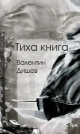 Тиха книга