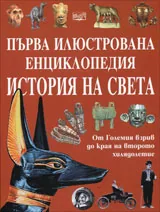Първа илюстрована енциклопедия: История на света