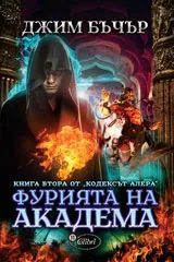 Фурията на академа