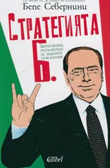Стратегията Б. Берлускони, разтълкуван за бъдните поколения
