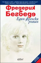 Един френски роман