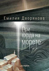 При входа на морето