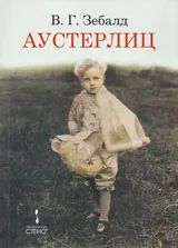 Аустерлиц