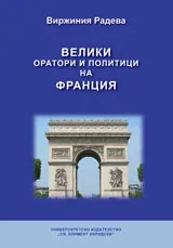 Велики оратори и политици на Франция