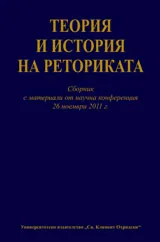 Теория и история на реториката. Сборник с материали от научна конференция 26 ноември 2011 г.