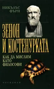 Зенон и костенурката - как да мислим като философи