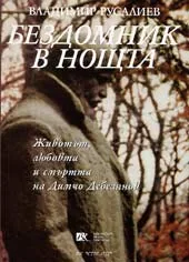 Бездомник в нощта - животът, любовта и смъртта на Димчо Дебелянов