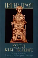 Култът към свeтците