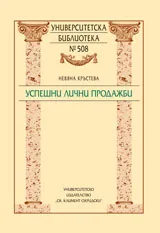 Успешни лични продажби