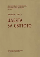 Идеята за святото: Философия на религията и евангелиска теология - част 2