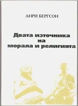 Двата източника на морала и религията