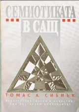 Семиотиката в САЩ
