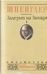 Освалд Шпенглер – Залезът на Запада. Опит за морфология на световната история. Том 1