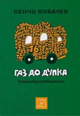 Газ до дупка