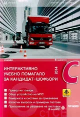 Интерактивно учебно помагало за кандидат-шофьори на МПС 2014 от категории C, C1, CE