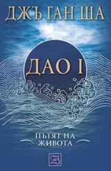 Дао I: Пътят на живота