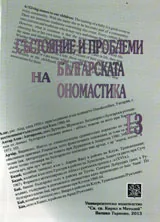 Състояние и проблеми на българската ономастика Том 13
