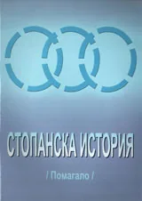 Стопанска история - помагало