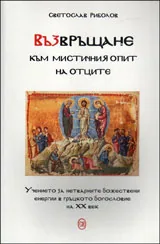 Възвръщане към мистичния опит на отците