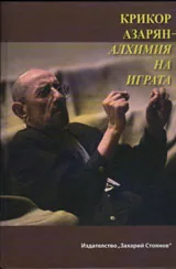 Крикор Азарян - алхимия на играта