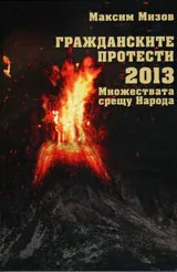 Гражданските протести 2013. Множествата срещу народа