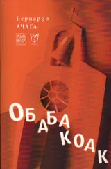 Обабакоак
